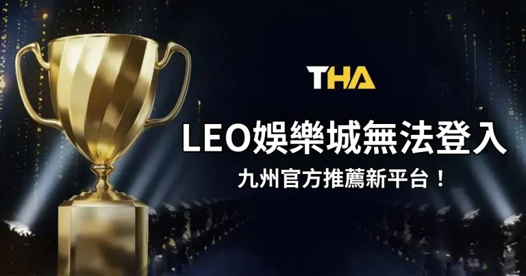 【LEO娛樂城無法登入】原因為何?九州娛樂城官方推薦新平台!