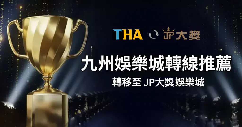 九州娛樂城轉線推薦: 轉移至JP大獎娛樂城,讓娛樂無縫銜接!