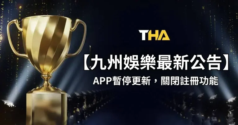 【九州娛樂最新公告】九州娛樂城APP下載暫停更新,關閉註冊